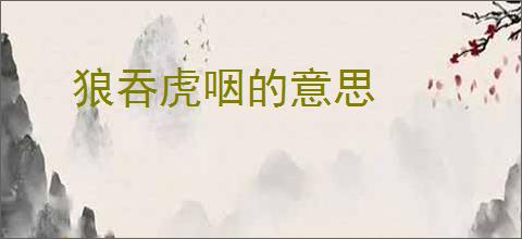 狼吞虎咽的意思