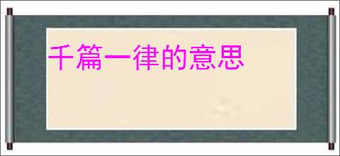 千篇一律的意思