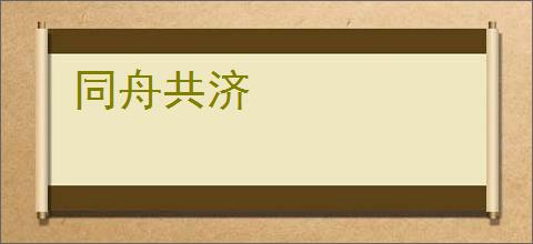 同舟共济