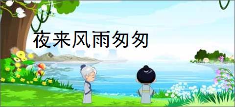夜来风雨匆匆