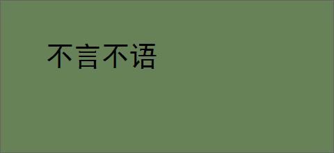 不言不语