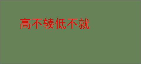 高不辏低不就