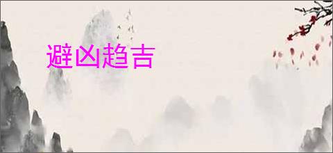 避凶趋吉