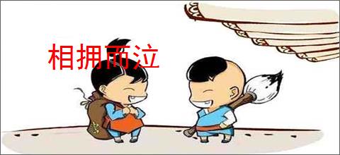 相拥而泣
