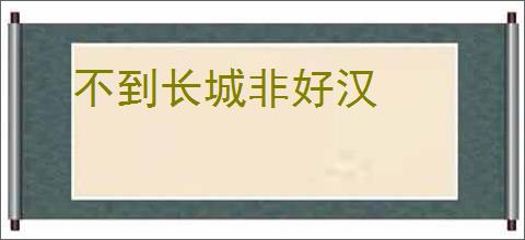 不到长城非好汉