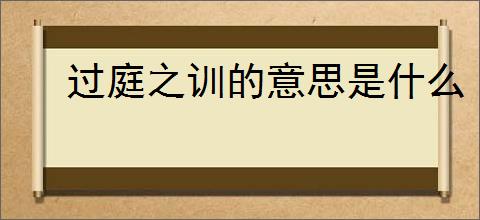 过庭之训的意思是什么