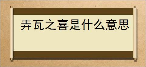 弄瓦之喜是什么意思