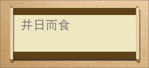 并日而食