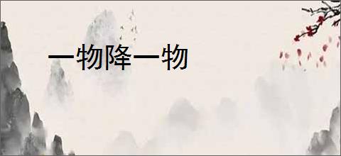 一物降一物