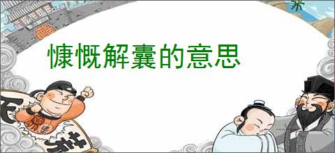 慷慨解囊的意思