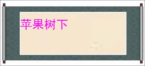 苹果树下