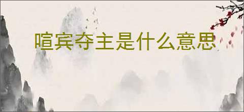 喧宾夺主是什么意思