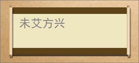 未艾方兴