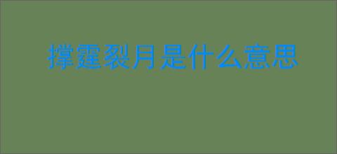 撑霆裂月是什么意思