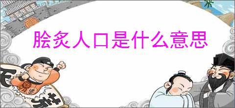 脍炙人口是什么意思