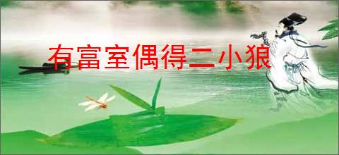有富室偶得二小狼
