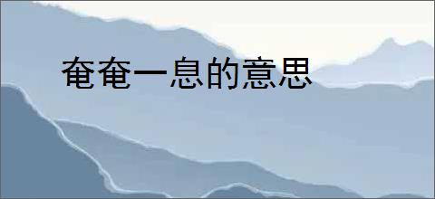 奄奄一息的意思