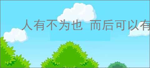 人有不为也 而后可以有为