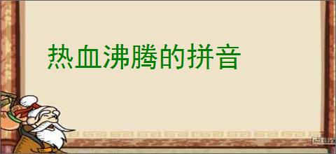 热血沸腾的拼音