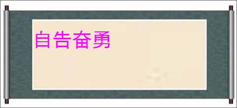 自告奋勇