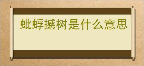 蚍蜉撼树是什么意思