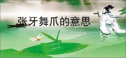 张牙舞爪的意思