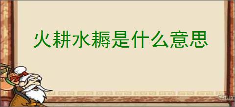 火耕水耨是什么意思