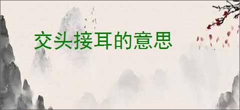 交头接耳的意思