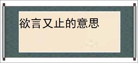 欲言又止的意思