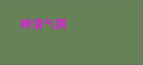 神清气爽
