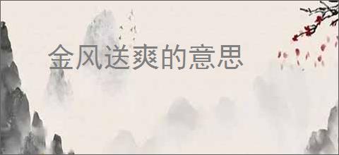 金风送爽的意思