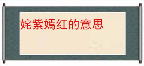 姹紫嫣红的意思