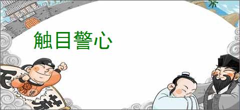 触目警心